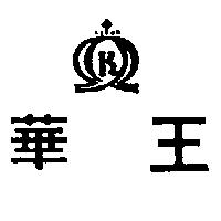 華王及圖