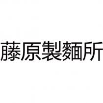 藤原製麵所