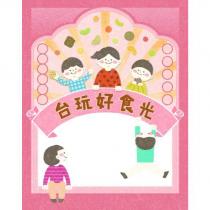 台玩好食光及圖