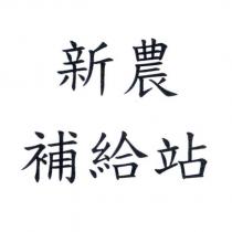 新農補給站