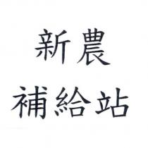 新農補給站