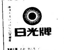 日光牌