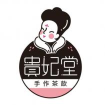貴妃堂手作茶飲及圖