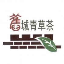 舊城青草茶及圖