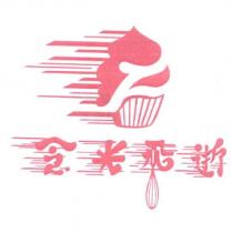 食光飛逝及圖