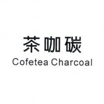 茶咖碳 Cofetea Charcoal