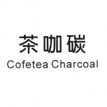 茶咖碳 Cofetea Charcoal