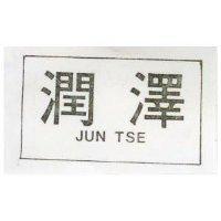 潤澤 JUN TSE 
