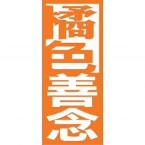 橘色善念