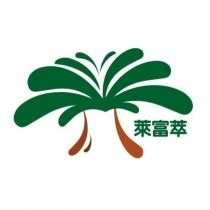 萊富萃及圖