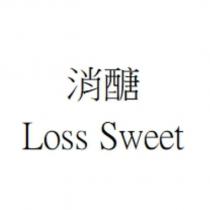 消醣 Loss Sweet