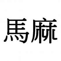 馬麻