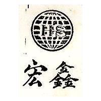 宏鑫及圖