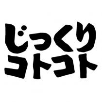 じっくりコトコト