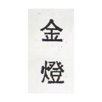 金燈