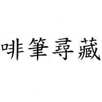 啡筆尋藏