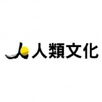 人類文化及圖