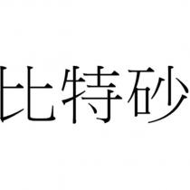 比特砂