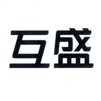 互盛