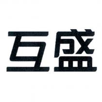 互盛