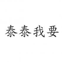 泰泰我要