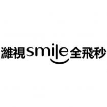 濰視 smile 全飛秒及圖