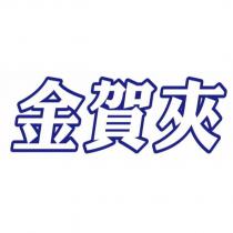 金賀夾