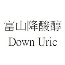富山降酸醇 Down Uric