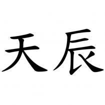 天辰