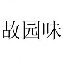 故園味