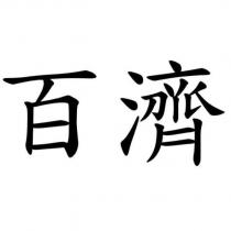 百濟