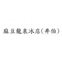 麻豆龍泉冰店
