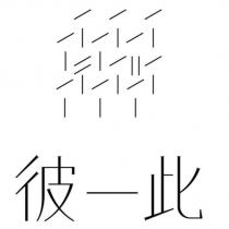 彼一此及圖