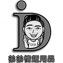 弟弟情趣用品 DiDi 及圖