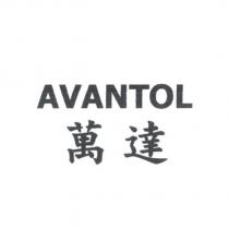 萬達 AVANTOL