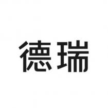 德瑞