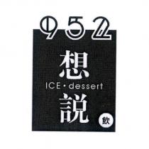 952 想說 ICE dessert 飲設計圖