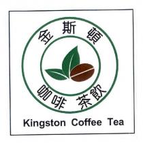 金斯頓咖啡茶飲 Kingston Coffee Tea 及圖