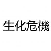 生化危機