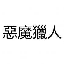 惡魔獵人
