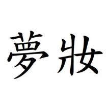 夢妝