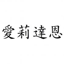 愛莉達恩