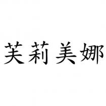 芙莉美娜