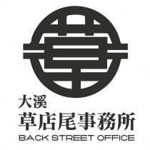 大溪草店尾事務所 BACK STREET OFFICE 及圖