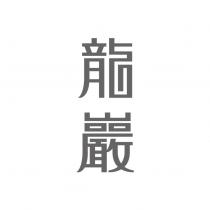 龍巖