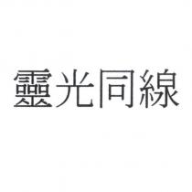 靈光同線