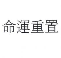 命運重置