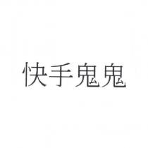 快手鬼鬼