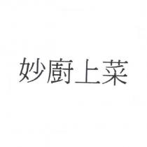 妙廚上菜