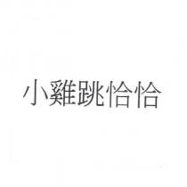 小雞跳恰恰